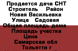 Продается дача СНТ “Строитель“ › Район ­ Новая-Васильевка › Улица ­ Садовая › Общая площадь дома ­ 30 › Площадь участка ­ 5 000 › Цена ­ 350 000 - Самарская обл., Тольятти г. Недвижимость » Дома, коттеджи, дачи продажа   